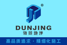 江苏敦景地坪工程有限公司